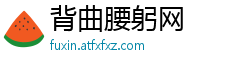 背曲腰躬网
